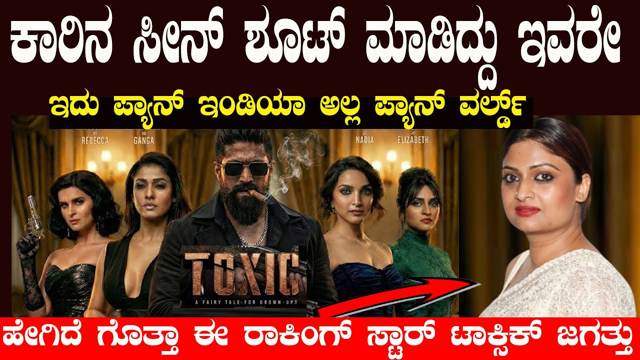 ಯಾರು ಗುರು ಈ ಲೇಡಿ ಆ ಸೀನ್ ಶೂಟ್ ಮಾಡಿದ್ದು ಇವರೇನಾ ಹೇಗಿದೆ ಗೊತ್ತಾ ಈ ಟಾಕ್ಸಿಕ್ ಜಗತ್ತು Toxic Movie Explain
