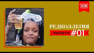 редколлегия — это когда редакция The Flow решает выпить вина и обсу...