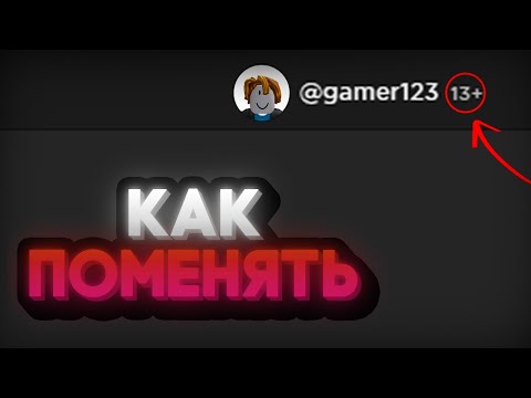 Как поменять ДАТУ РОЖДЕНИЯ если АККАУНТУ МЕНЬШЕ 13 ЛЕТ | Roblox