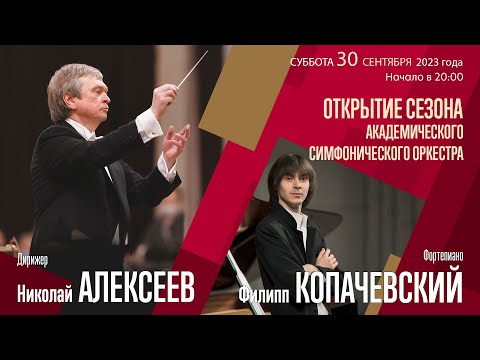 Брамс Моцарт Дворжак | Николай Алексеев Филипп Копачевский | Трансляция концерта
