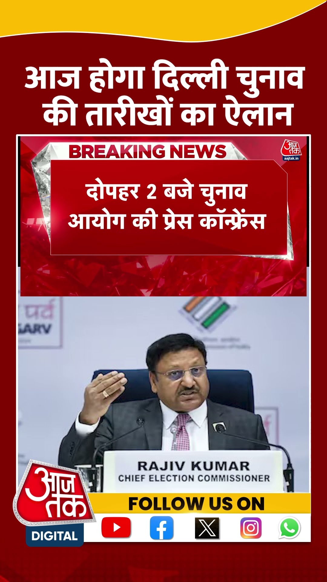 Delhi Election Date News: आज होगा दिल्ली चुनाव की तारीखों का ऐलान | #shorts #shortsviral