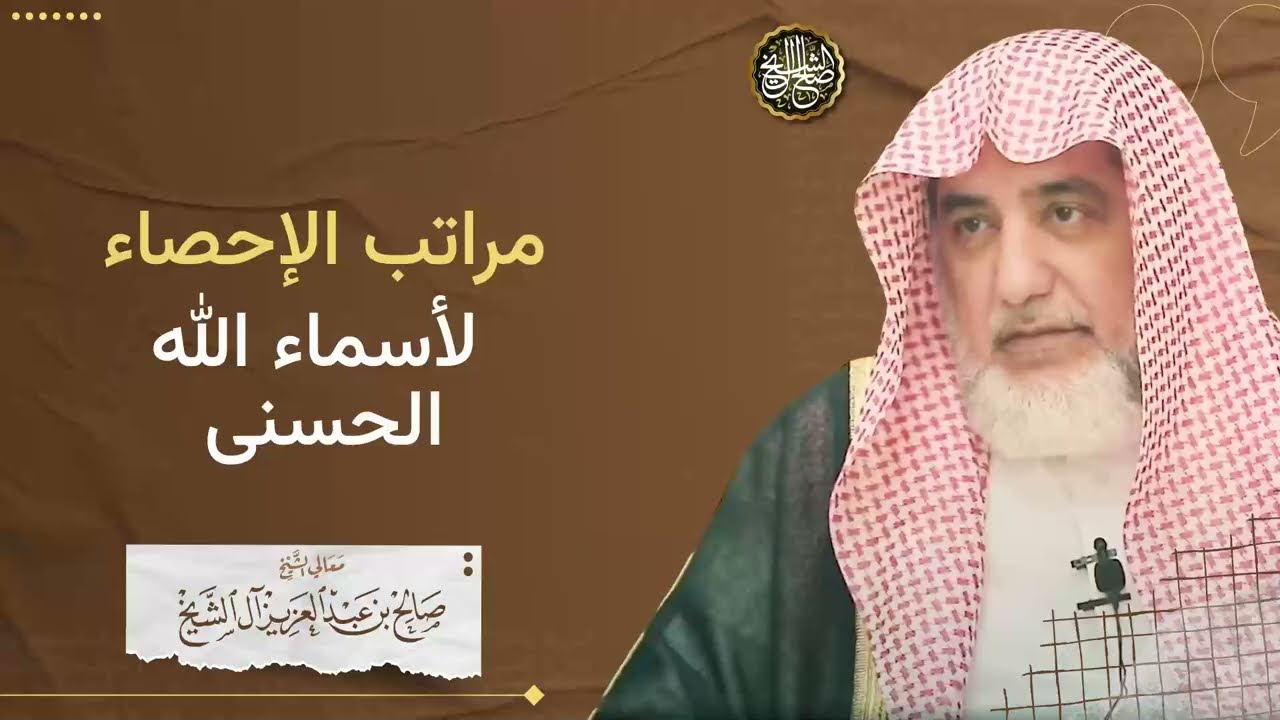 مراتب إحصاء أسماء الله الحسنى | الشيخ صالح آل الشيخ