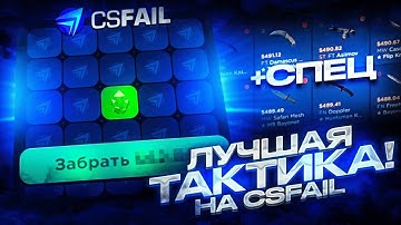 ЭТО ЛУЧШАЯ ТАКТИКА ОКУПА НА CSFAIL !!! НАШЕЛ АБУЗ НА КСФЕЙЛ ???