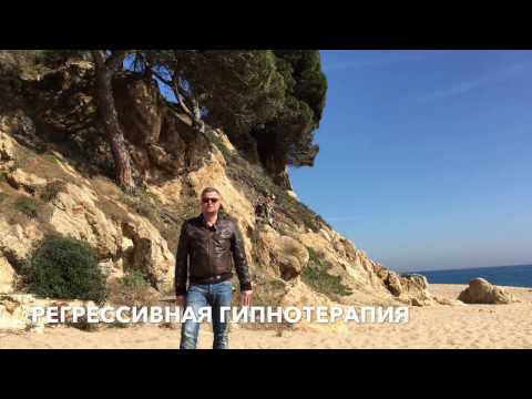Регрессивная гипнотерапия