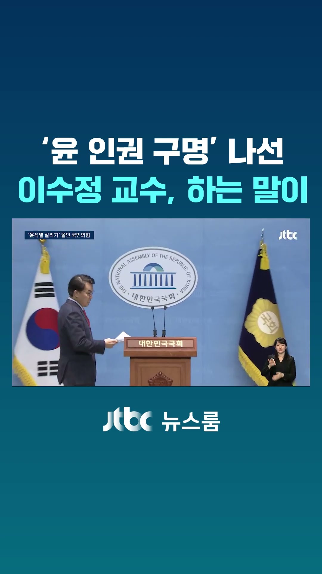 '윤 인권 구명' 나선 이수정 교수, 하는 말이 #JTBC #Shorts