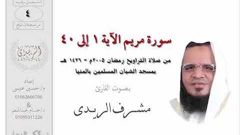 سورة مريم 1 : 40 للشيخ مشرف الريدي | تراويح 2005م