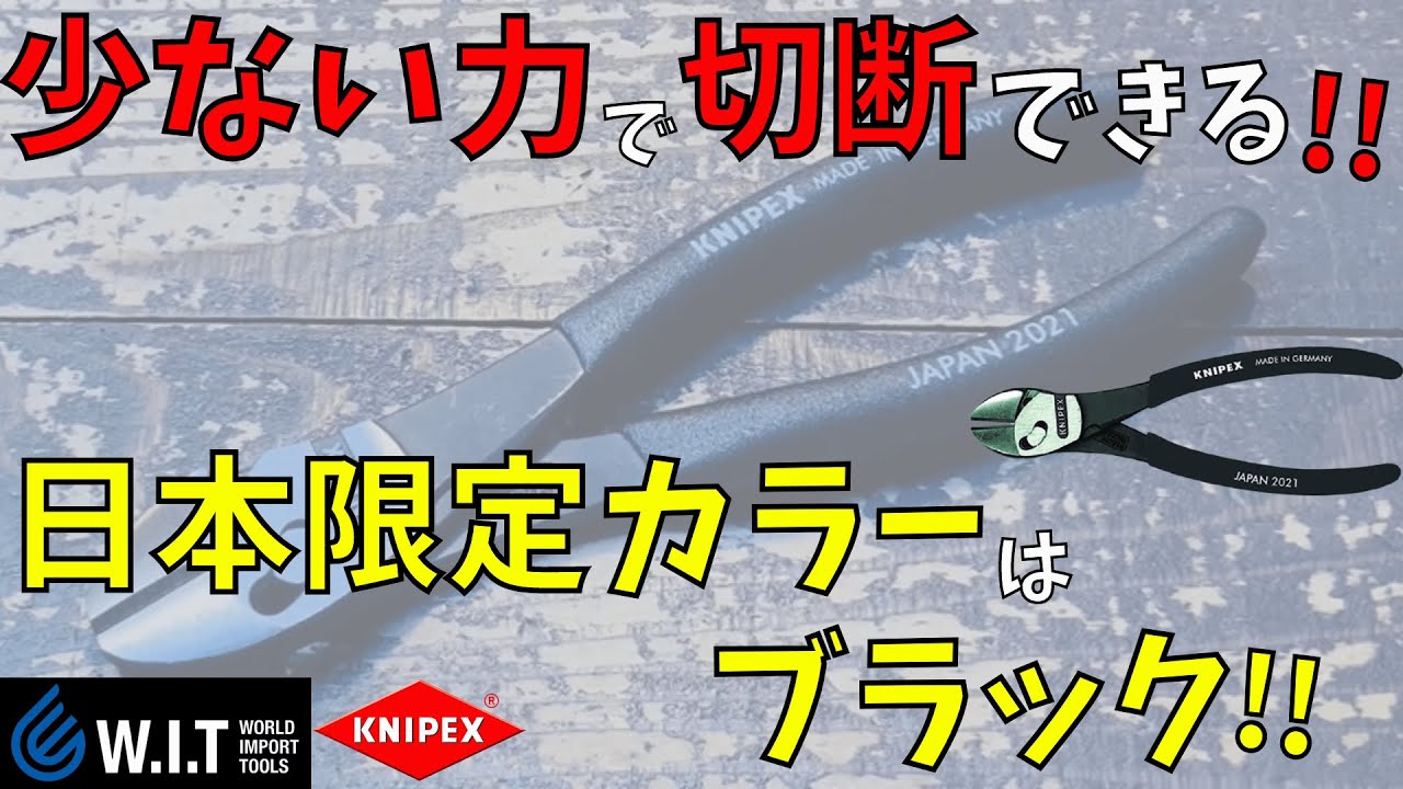 【KNIPEX・ツインフォースニッパー ダーク・シャドウ ・7371-180B01・クニペックス】日本限定ニッパーのご紹介！