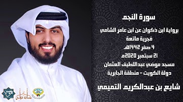 سورة النجم " برواية ابن ذكوان عن ابن عامر الشامي " 1442هـ - القارئ الشيخ شايع التميمي