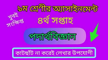 Class 9 Assignment 4th week।Class 9 Assignment Physics 2022।class 9 Assignment podarto 4th week 2022