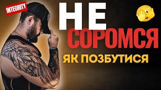 картинка: Сором'язливість - це. Як позбутися сором'язливості. + Медитація Усвідомленість