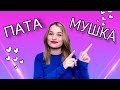 МЭВЛ - ПАТАМУШКА (КАВЕР by Wika Toriia)