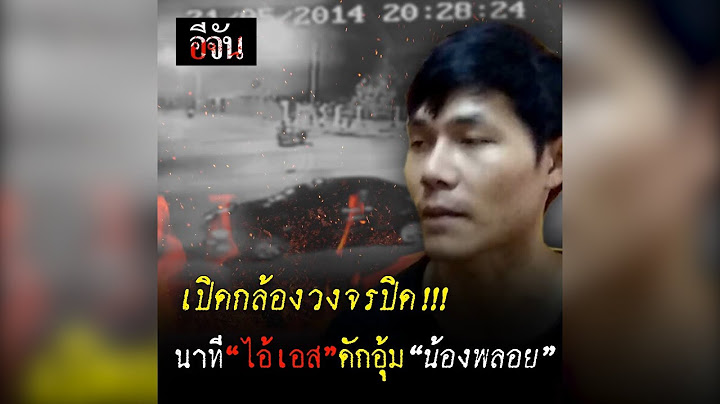 เปิดกล้องวงจรปิด นาทีไอ้เอส ดักอุ้มน้องพลอย  l Ejan