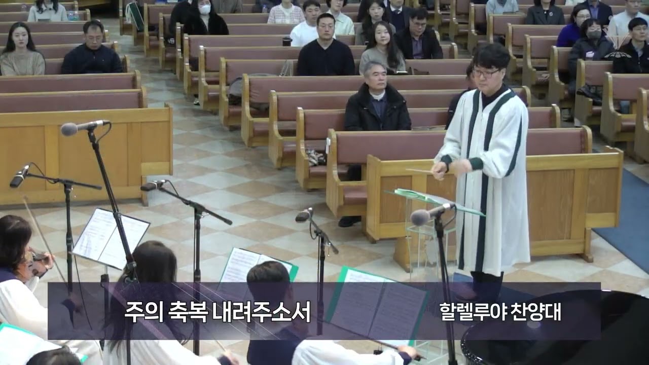2026-03-01│주의 축복 내려주소서│할렐루야 찬양대│모든민족교회 주일오전예배
