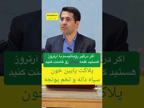 درمان روماتیسم در طب سنتی برای درمان روماتیسم باید از خوردن غذا های سرد مانند