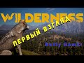 Wilderness - первый взгляд / Треш 10 из 10. Как так то?!??