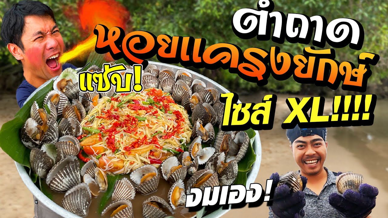 งมหอยเเครงยักษ์...ทำตำถาดไซส์XL!!! [คนหลงรส EP.112]