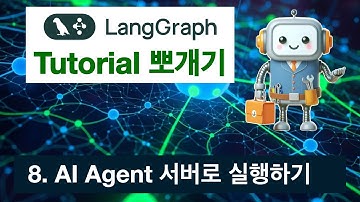 [LangGraph 튜토리얼 뽀개기] 내 AI 챗봇을 진짜 서비스로! (Part 8: Agent 서버로 실행하기)