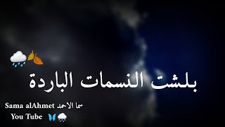 بلشت النسمات الباردة?️ حالات وتس اب?️? عن الشتاء حالات واتس عن الشتوية حالات انستا رجعت الشتوية ?️☁️