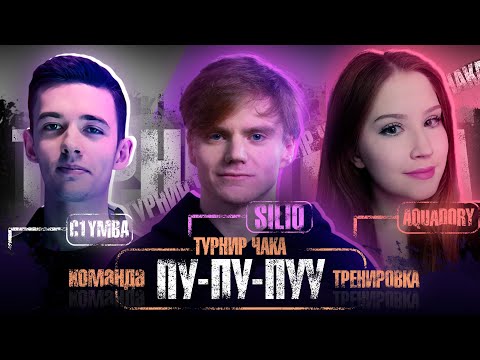 Видео: ТУРНИР ЧАКА ❗ КОМАНДА ПУ-ПУ-ПУУ❗ ТРЕНИРОВКА К ПЛЕЙ ОФФ❗ @C1ymba     & @aquaDORY