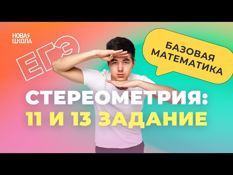 ЕГЭ Базовая Математика | Объемы: 11 и 13 задание