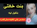 انا وبنت خالي المطلقه  في البيت لوحدنا  قصة ام ميدو دندنها