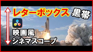 動画編集シネマスコープ映画風レターボックス（黒帯）アニメーション【ダビンチリゾルブ】DaVinci Resolve 初級ゆっくり解説