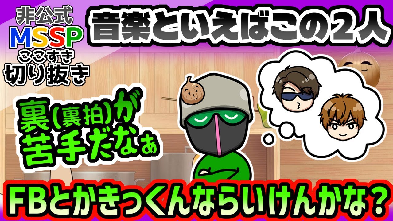 リズムゲームで、音楽組の二人に期待を寄せるえおえお【MSSP切り抜き