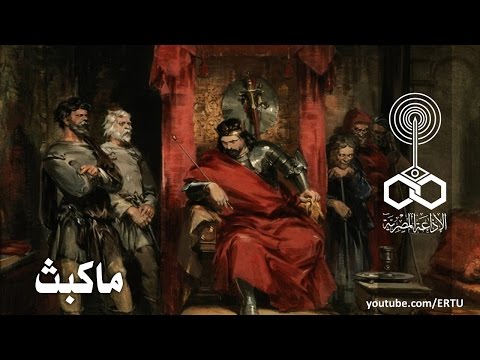 من المسرح العالمي ماكبث وليام شبير