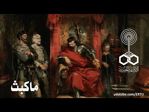 من المسرح العالمي: ماكبث .. وليام شكسبير