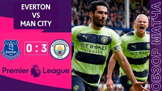 Эвертон 0-3 Манчестер Сити Обзор Матча | Лучший Гол в АПЛ | Everton 0-3 Manchester City