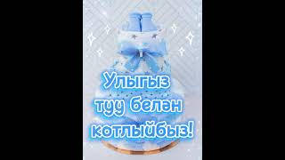 Улыгыз Туу Белән Котлыйбыз!