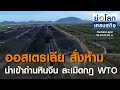 ออสเตรเลียชี้ คำสั่งห้ามนำเข้าถ่านหินของจีน ละเมิดกฎ WTO | ย่อโลกเศรษฐกิจ 16 ธ.ค.63