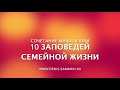 10 заповедей для молодой семьи. Сочетание Миши и Юли.