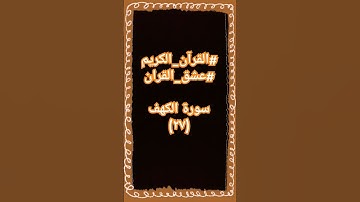 #سورة_الكهف #quraankarim #اكسبلور #sheikhmansouralsalimi #تيك_توك #ترند #القرآن_الكريم #راحة_نفسية