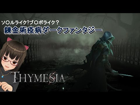 【しめじ9】Tymesiaってソウルライクですか？錬金術疫病ダークファンタジーをやっていく