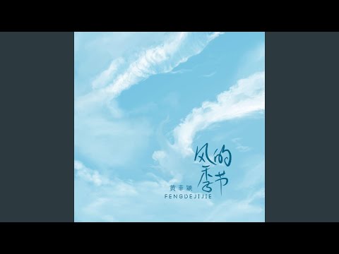 风的季节 (伴奏)