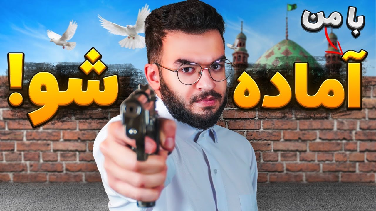با من آماده شید بریم بمیریم