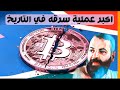 اكبر عملية نصب في تاريخ العملات الرقميه - سرقة البيتكوين | كريم العدوي