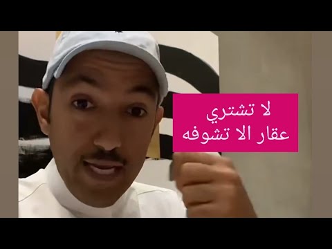 لا تشتري عقار إلا تشوفه بعينك لاتكون ضحية النصب و الاحتيال العقاري