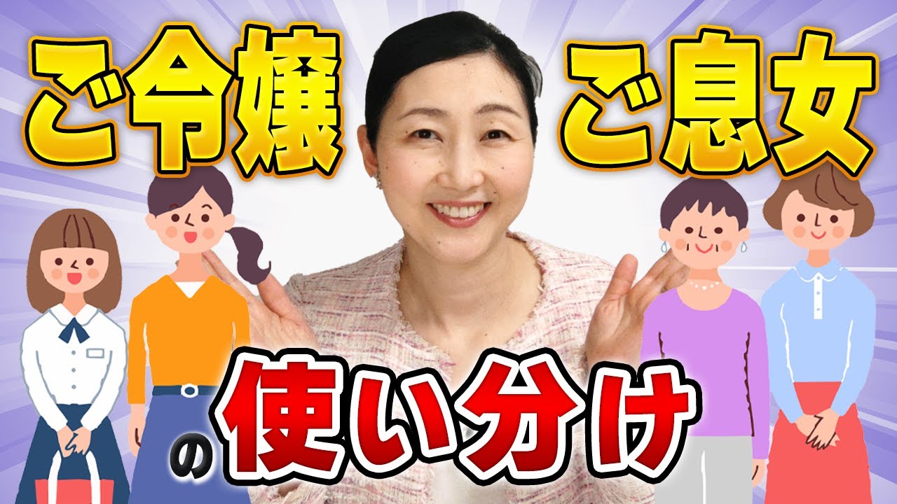 【言葉づかい】「娘さん」以外の言い方を知っていたい！年代によって使い分ける？よりフォーマルなのはどちら？などについてお伝えします。 - YouTube