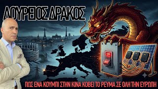 Πατά η Κίνα ένα κουμπί και η Ευρώπη επιστρέφει στον μεσαίωνα: Αδιανόητο αυτογκόλ της ΕΕ