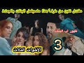 الحلقة 3 مسلسل الأخوات الثلاث مو ت تكين وقت له من طرف لن تصدقو أين سيدفن الجث ة الحلقة 3 مسلسل الأخوات الثلاث مو ت تكين وقت له من طرف لن تصدقو أين سيدفن الجث ة