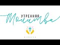 Утренняя молитва 9.09.2021 l Прославление. Ачинск