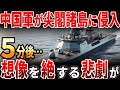 【海外の反応】中国軍が尖閣諸島に侵入!その後想像を絶する悲劇が…