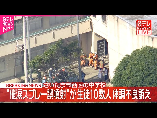 速報】不審者対策用スプレーを誤噴射か 中学生10数人が体調不良訴え