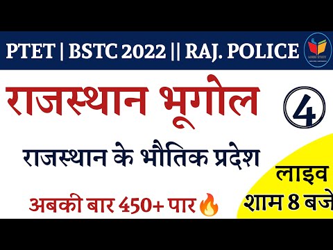 राजस्थान भूगोल | भौतिक प्रदेश | PTET 2022 / BSTC /RAJ.POLICE / Rajasthan gk / rajasthan geography
