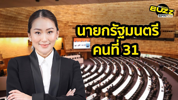 ‘อุ๊งอิ๊งค์ แพทองธาร’ นายกรัฐมนตรีคนที่ 31 และอายุน้อยที่สุด ในประวัติศาสตร์ชาติไทย