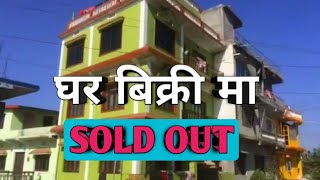 house for sale | ghar bikrima | ghar jagga nepal | hamro bazar | itahari | rajan rai