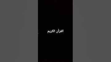 #القرآن_الكريم #سورة_آل_عمران #قران #سورة_آل_عمران#القران_الكريم #القرآن_الكريم #اكسبلور #لايك
