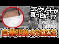 コンクリートが真っ白に!?白華現象対処法